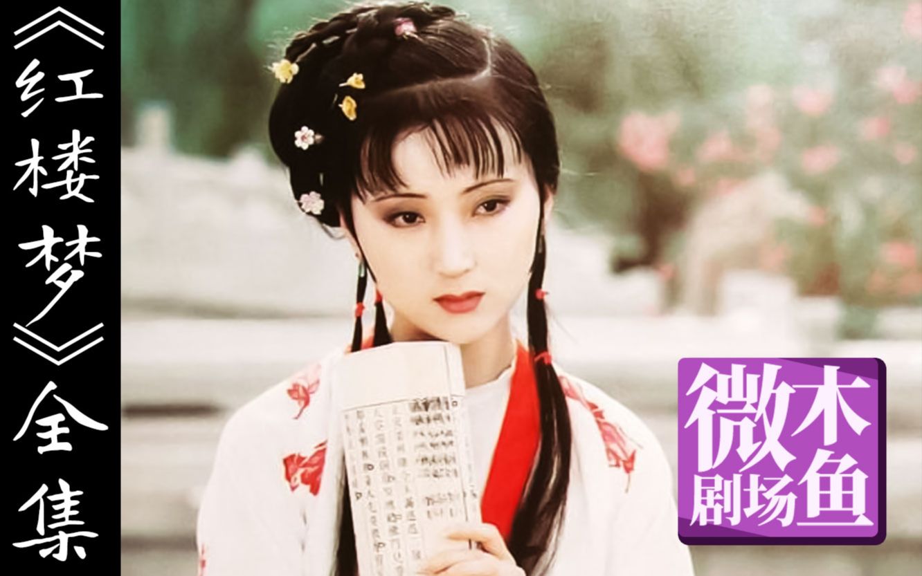 【木鱼微剧场】《红楼梦》（全集）