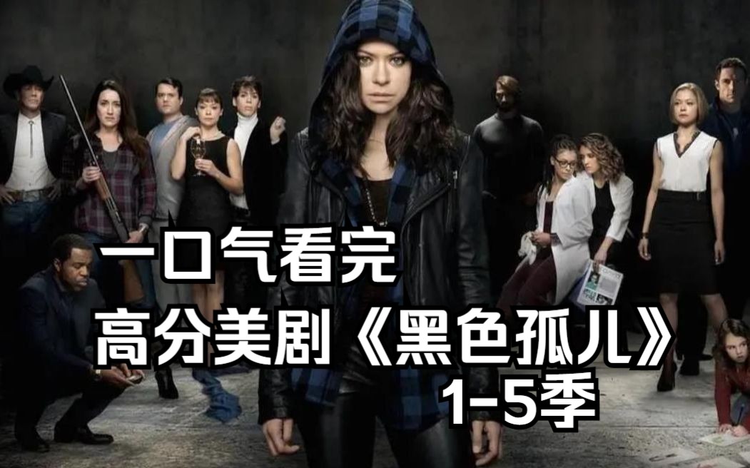 口气看完高分美剧《黑色孤儿1-5季》，悬疑惊悚，一人分饰13角！