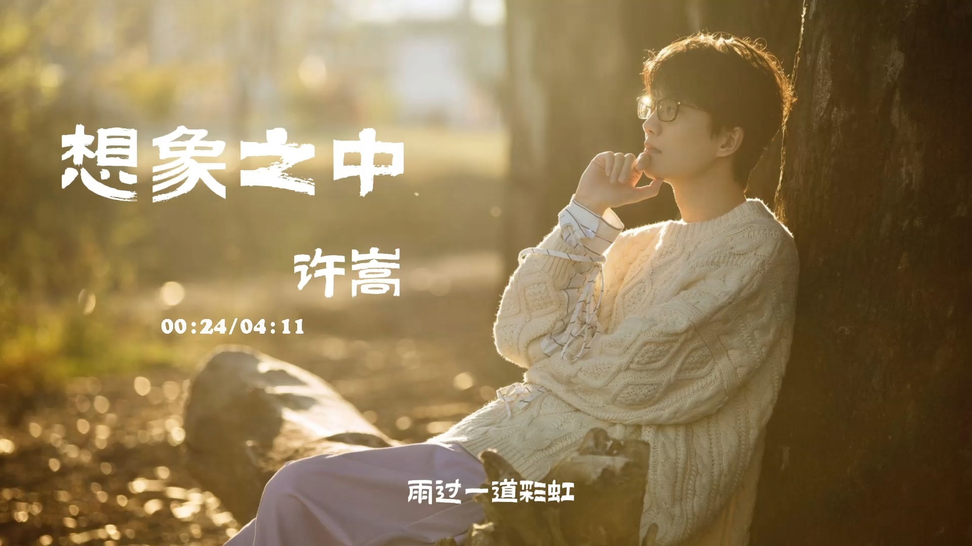 一起听许嵩《想象之中》