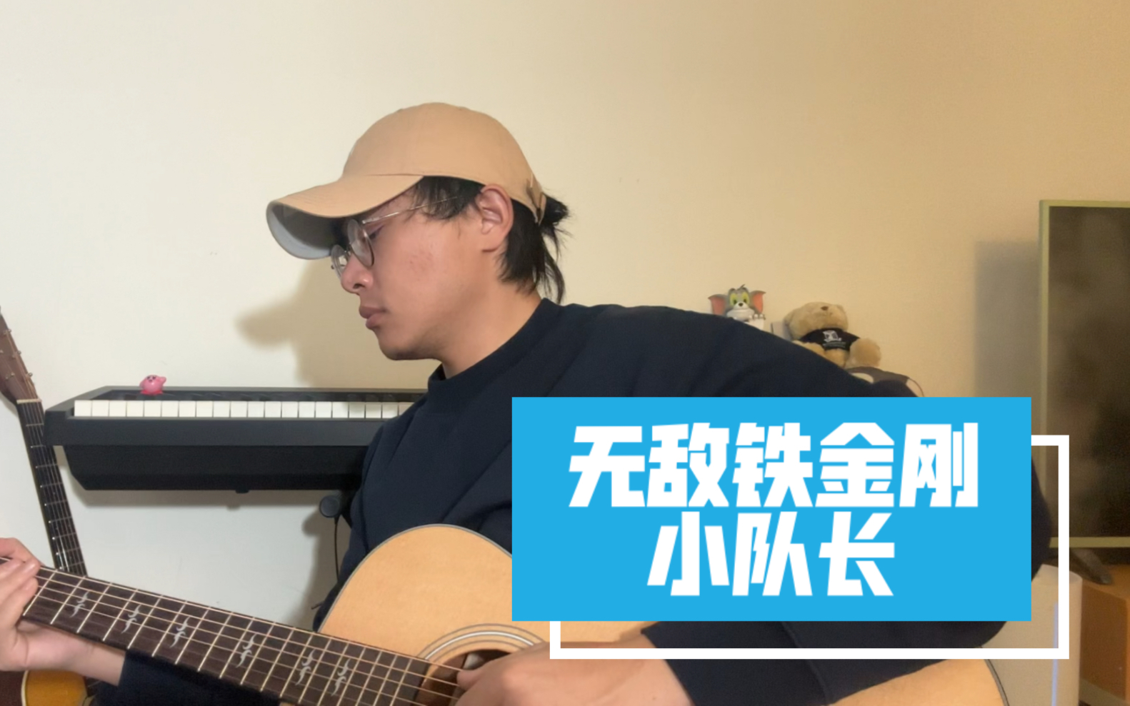“无敌铁金刚” - 小队长