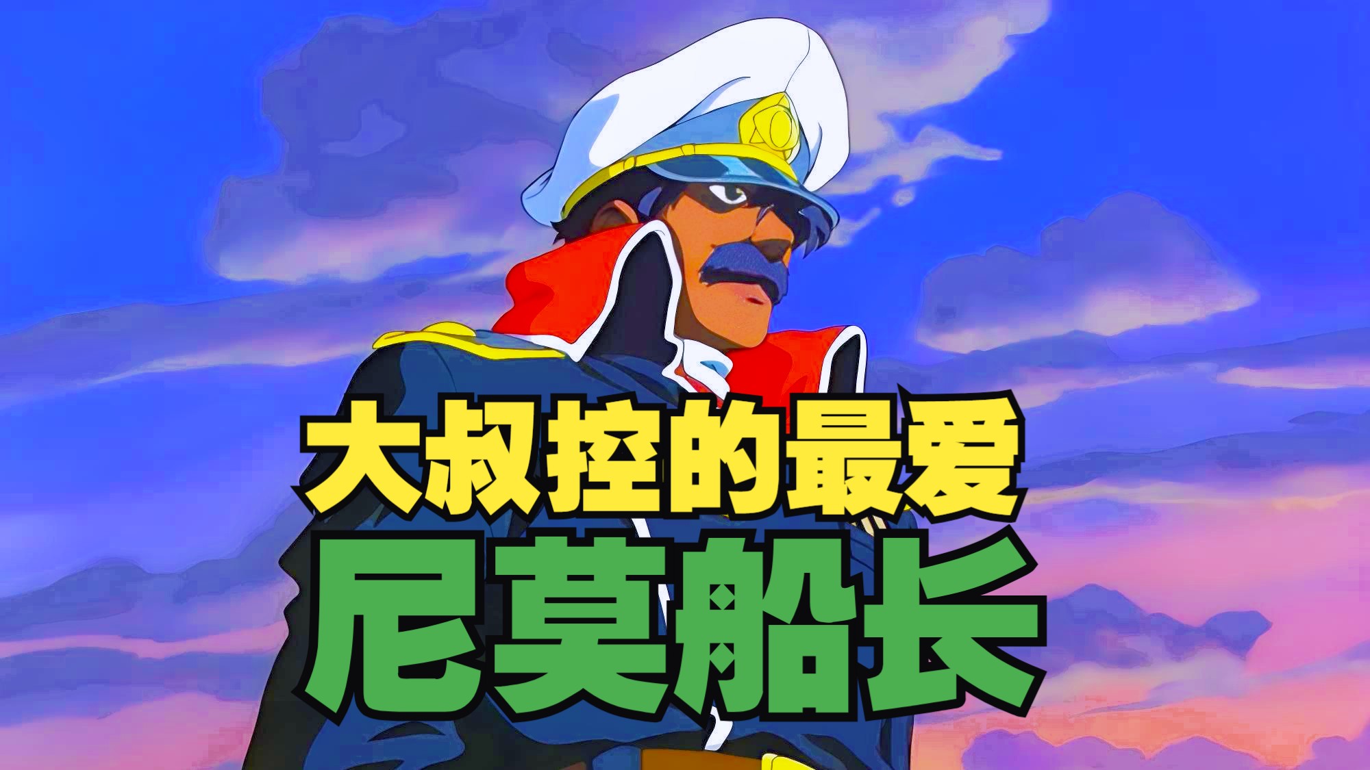 海底两万里，大叔控的最爱！尼莫船长究竟有何魔力？