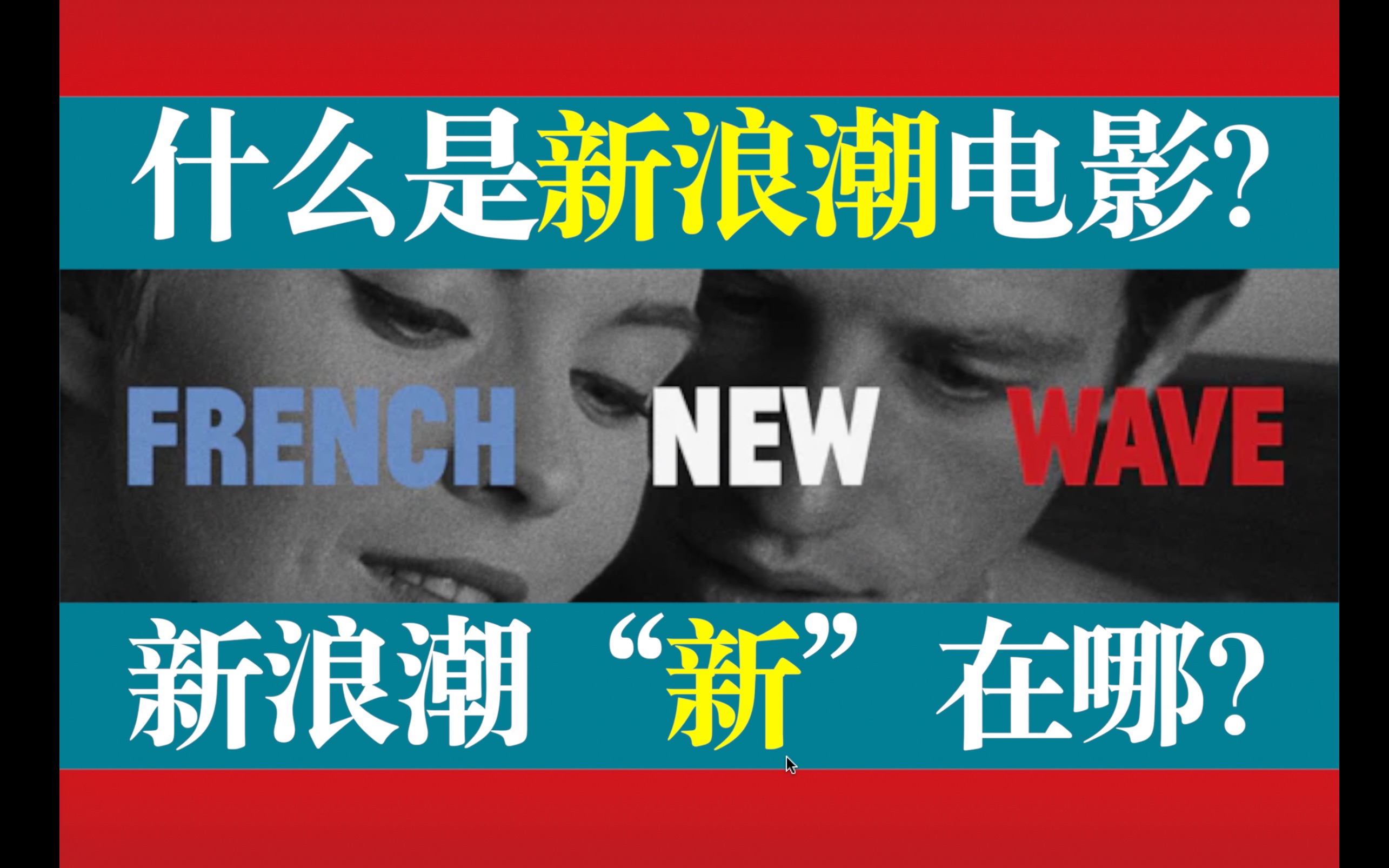 到底什么是新浪潮电影？