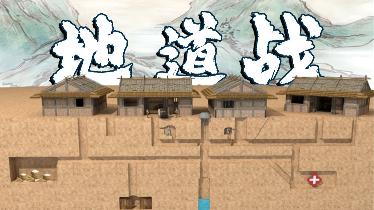 恭喜你，发明了地道战