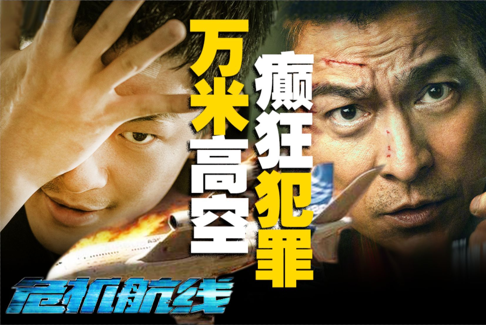 炸上天！疯上天！华语万米高空空难大片《危机航线》值得一看！