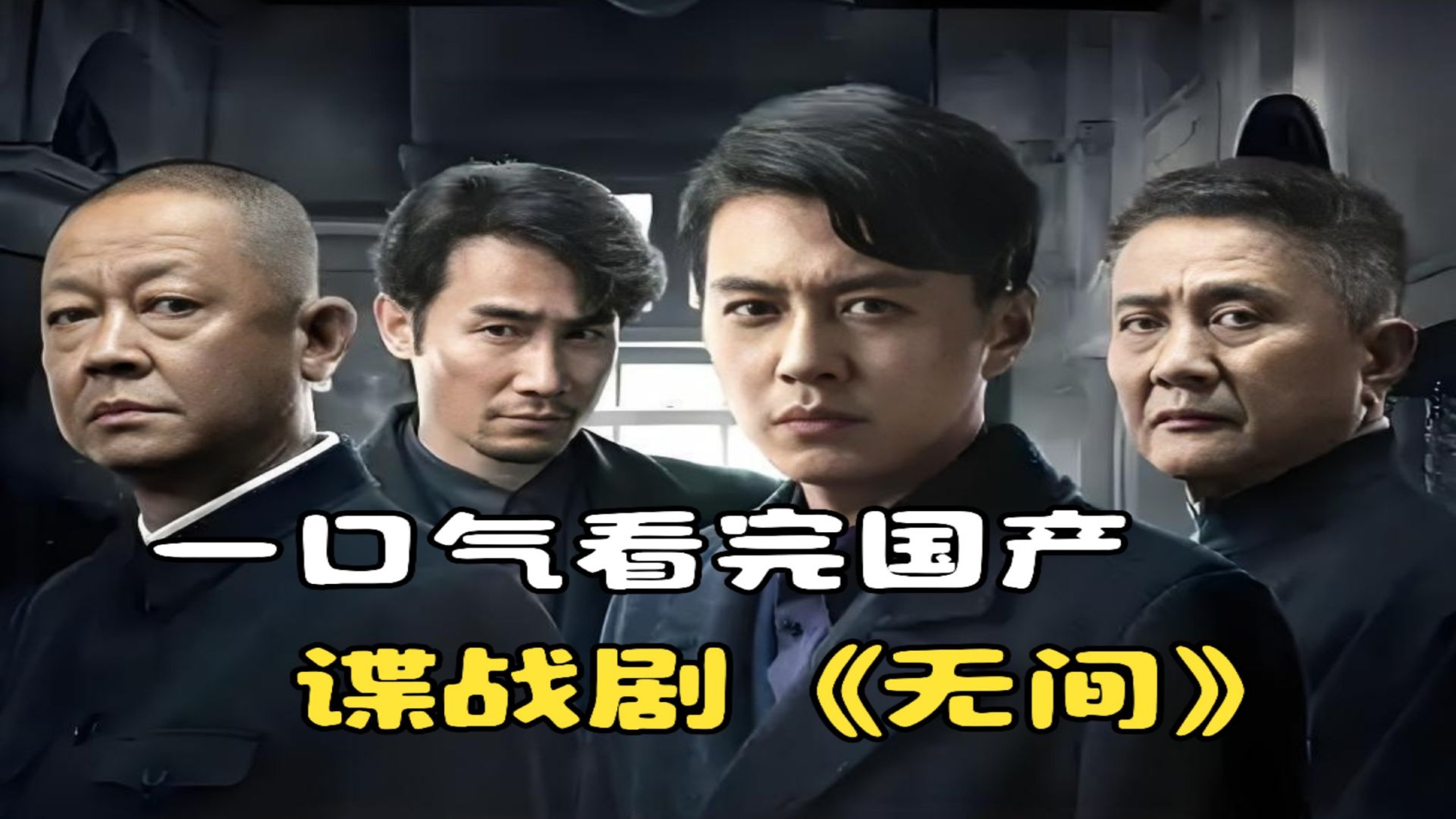 一口气看完看完国产谍战剧《无间》，靳东领衔再创国产剧辉煌！