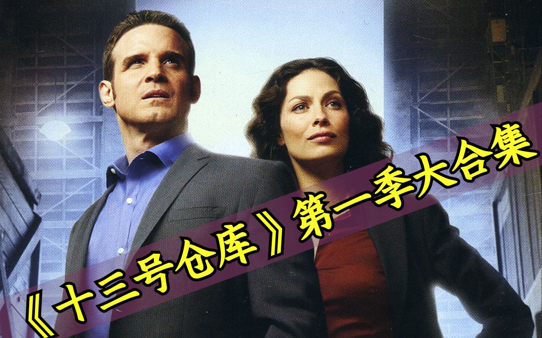 【八戒】142分钟一口气看完《十三号仓库》第一季大合集！光怪陆离的仓库奇观等你来探索！