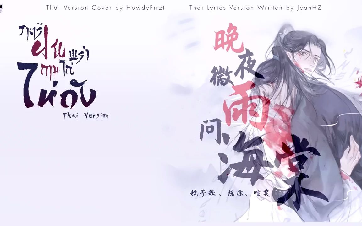 《晚夜微雨问海棠 ราตรีฝนพรำถามไถ่ไห่ถัง》泰语版