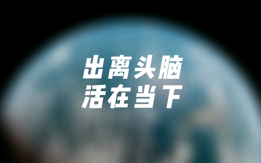 出离头脑 活在当下