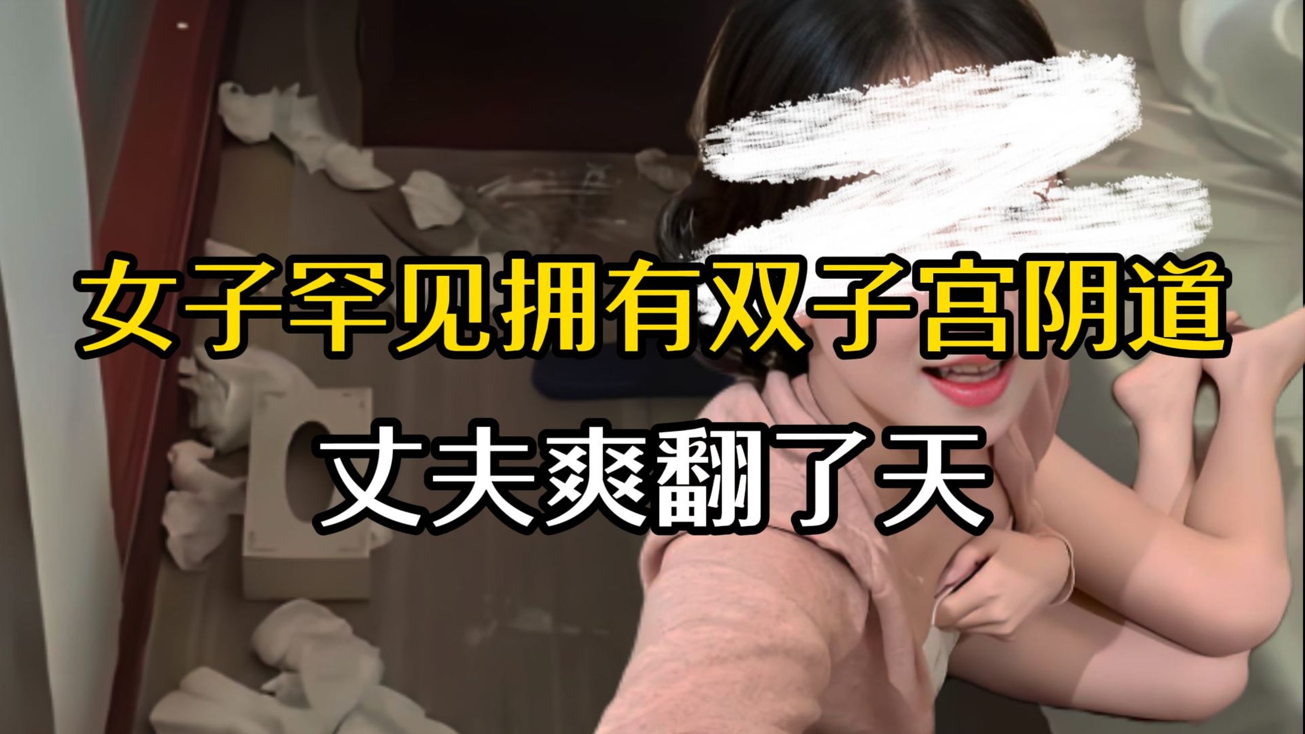 【大案纪实】女子罕见拥有两套子宫阴道，丈夫那啥时竟浑然不觉