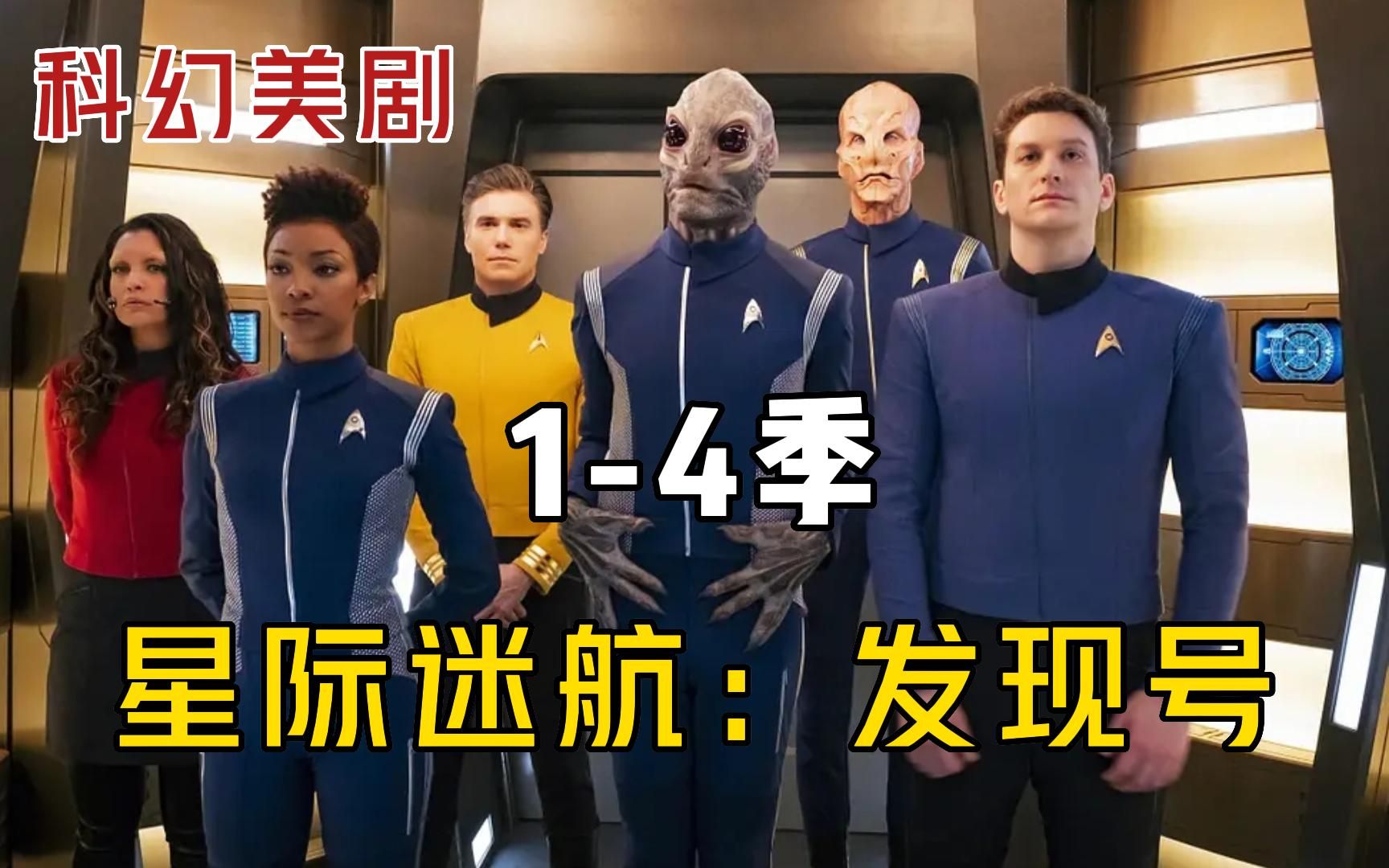 一口气看完《星际迷航：发现号》1-4季超长合集，全程高能！