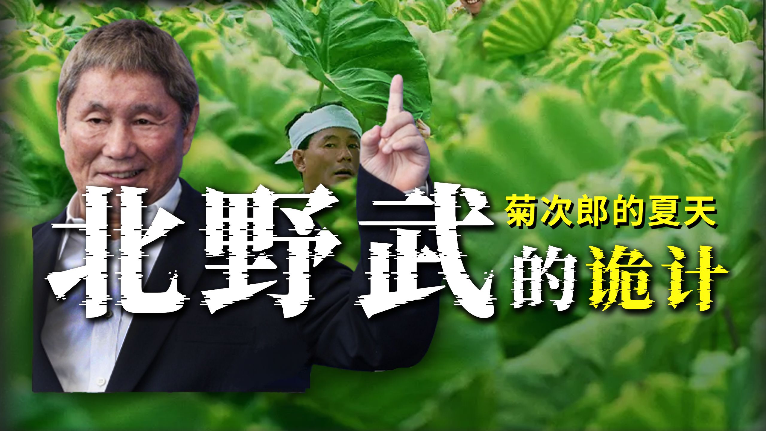 全网最细万字深读《菊次郎的夏天》，带您一口看穿北野武的诡计！
