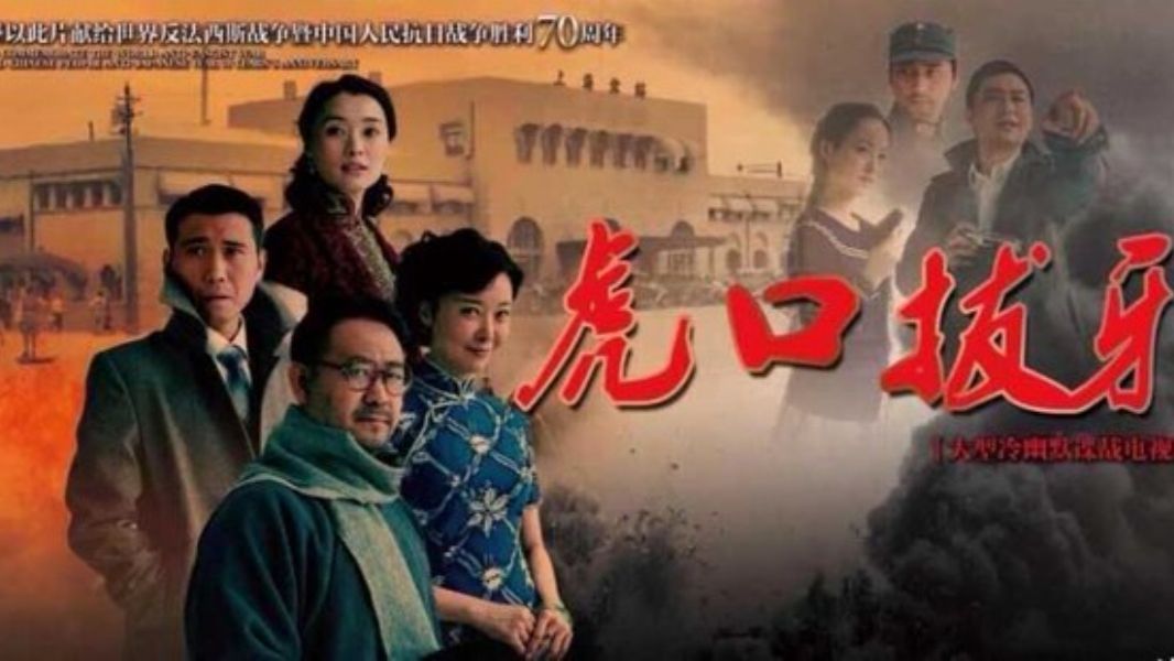 〖虎口拔牙〗2014  共 38 集