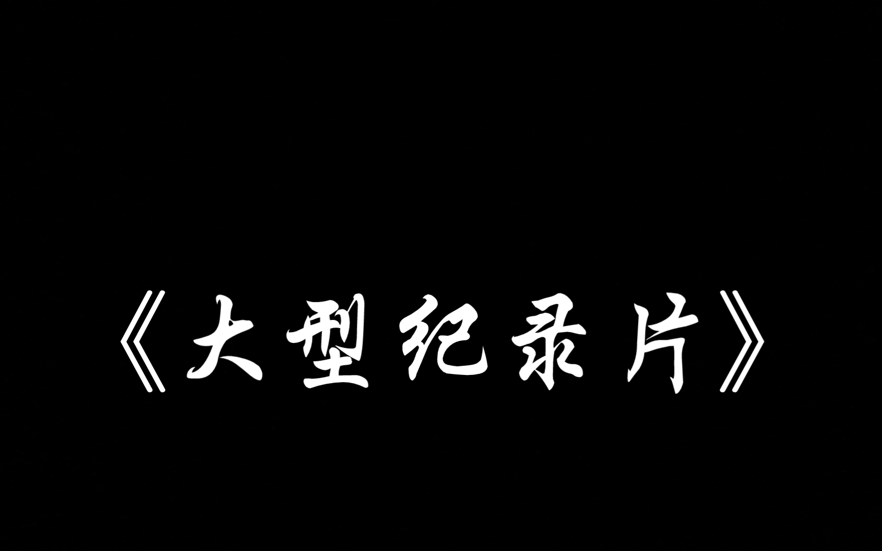 （真人真事）一位偏执性精神分裂症患者的独白