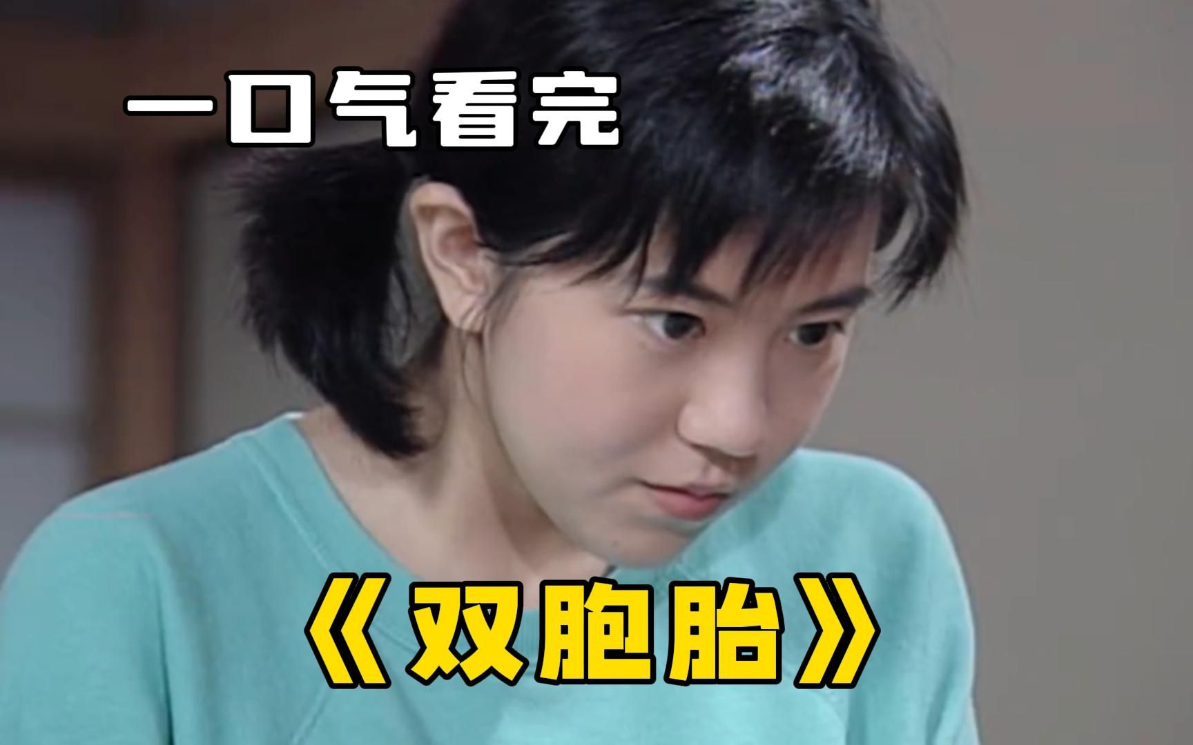 高分日剧《双胞胎》一口气看完，双胞胎姐姐故意坑害妹妹，导致妹妹离家出走！