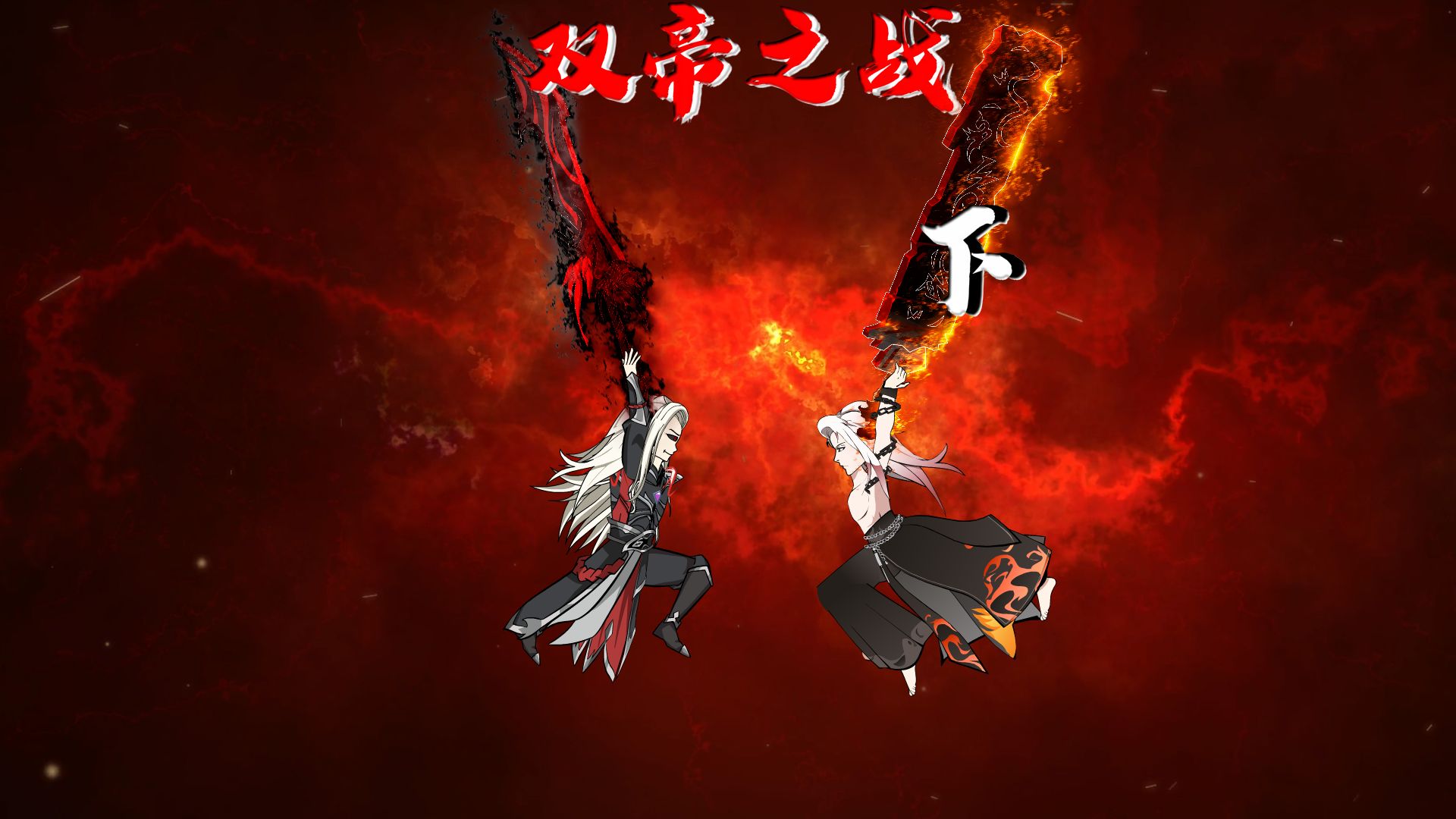 双帝之战—下！吾以炎帝萧炎之名，敕天下万火，听本帝号令！