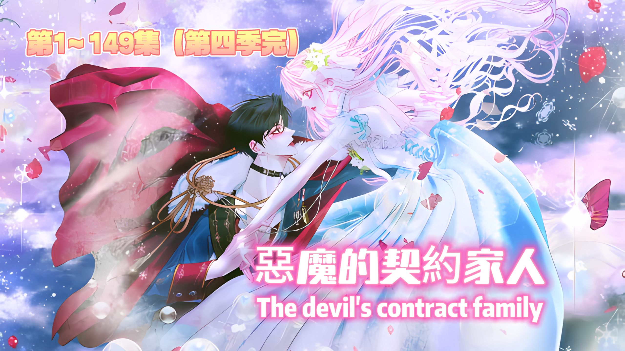 《恶魔的契约家人》一口气看完1-149集