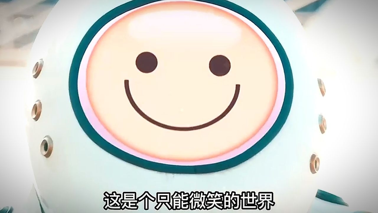 这是一个只能微笑的世界，你不笑就得死！