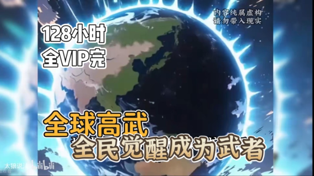 【128小时全VIP完】【无系统+高武+升级流+无女主+杀伐果断+不搞 学院比武】 公元2024年开始，地球出现奇点，以奇点为中 心，地面疯狂扩张。