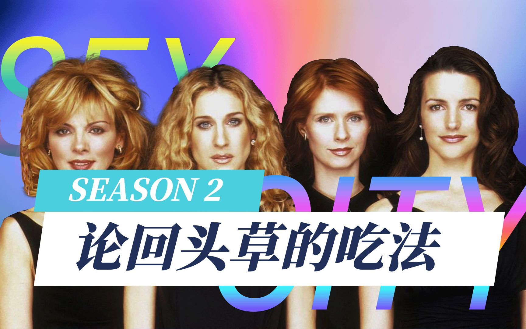 《欲望都市》第二季：论回头草的吃法