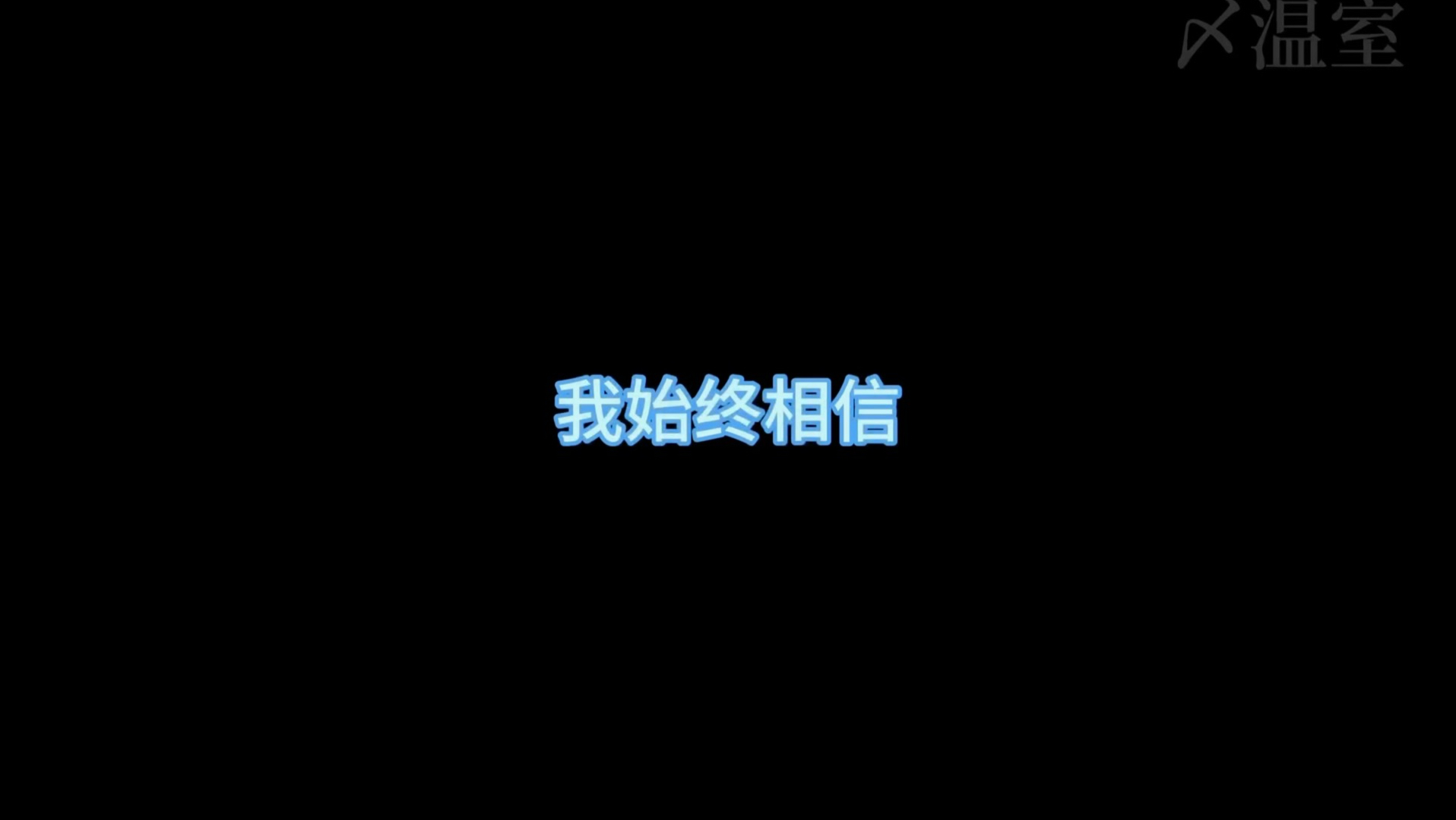 天气，时差，是一张眼泪支票