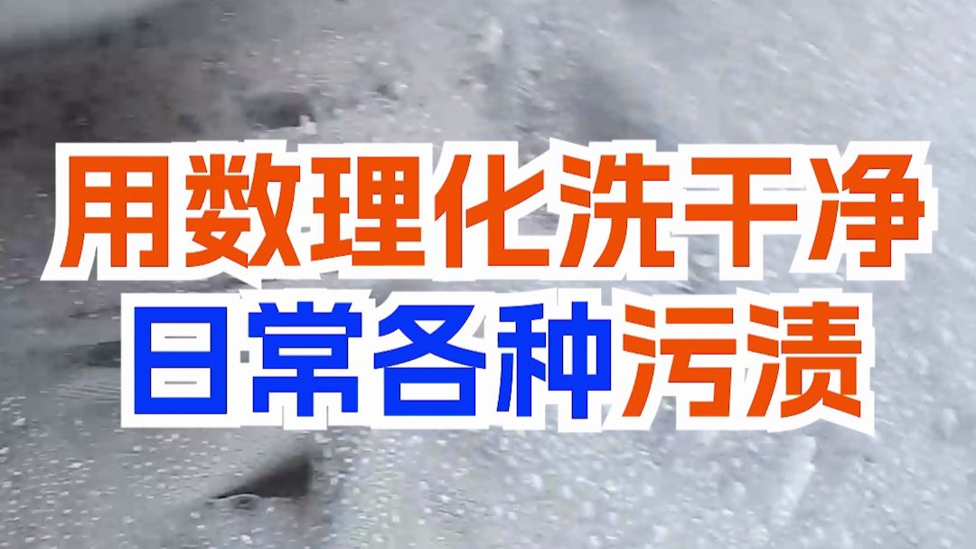 用数理化洗干净日常各种污渍，续命清洁巨牛冷知识