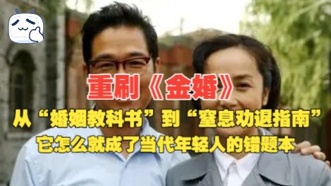 重刷《金婚》：从“婚姻教科书”到“窒息劝退指南”，它怎么就成了当代年轻人的错题本？