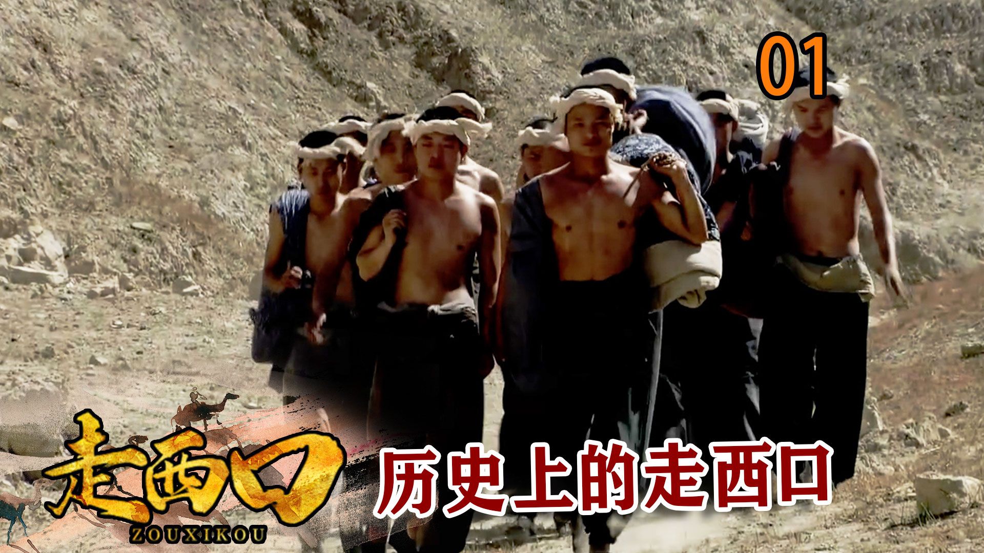 【史君】近代史上最著名的人口大迁徙之一，走西口那段往事，究竟是啥样？