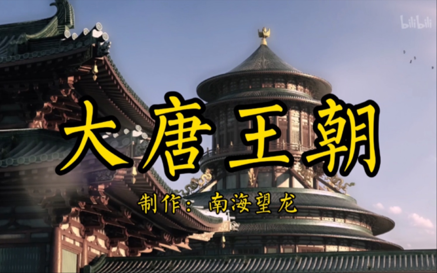 【完结合集】《大唐王朝》看完唐朝全部历史