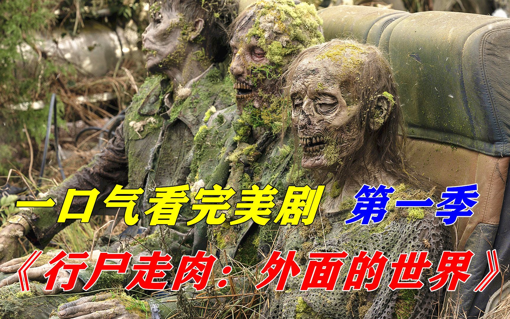 一口气看美剧《行尸走肉：外面的世界》1-2季剧情解说
