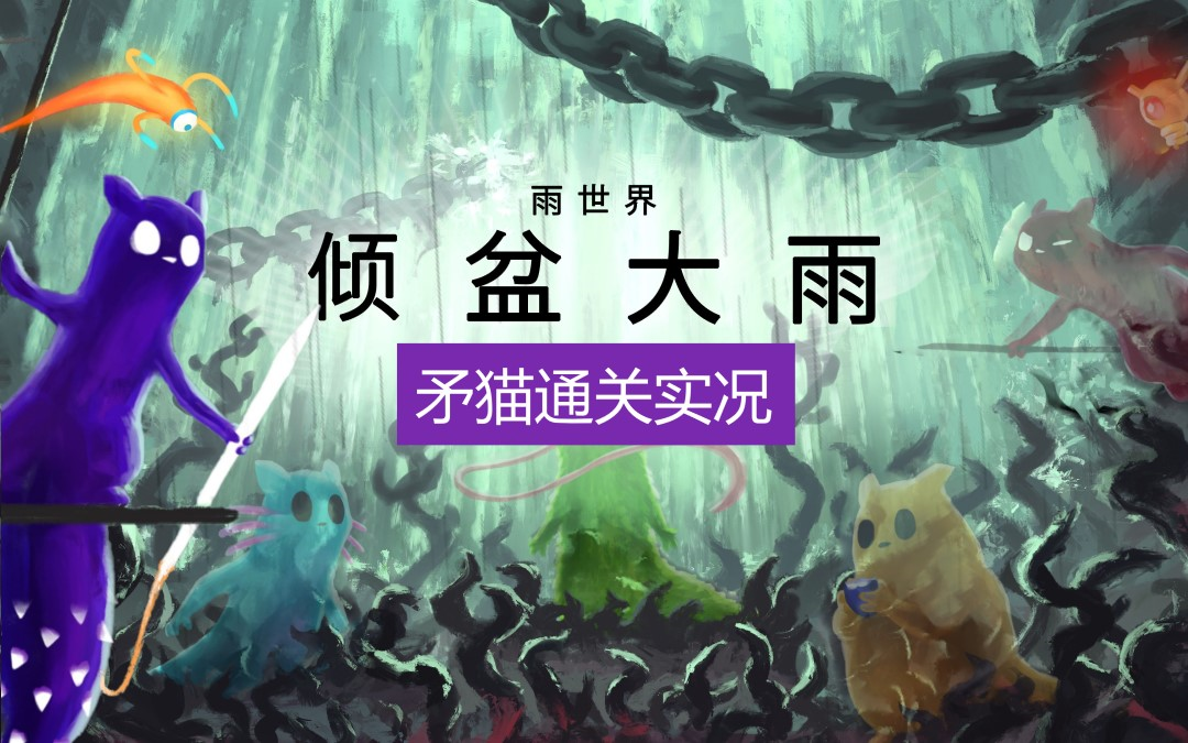 【反面橙】雨世界DLC角色——矛大师实况流程