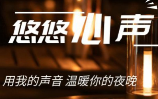 【悠悠心声】午夜情感电台