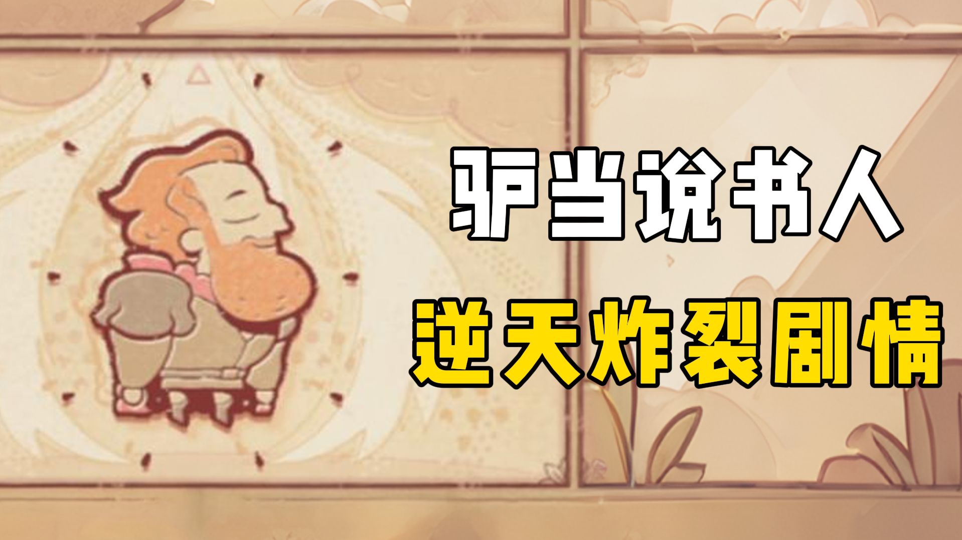 不是哥们，合计男爵搁这刷复活呢？