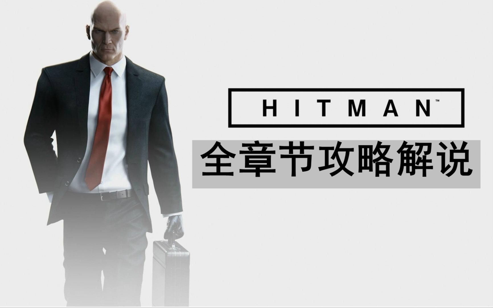 【老刘探长】《杀手》中文流程全章节攻略解说 【剧情完结】
