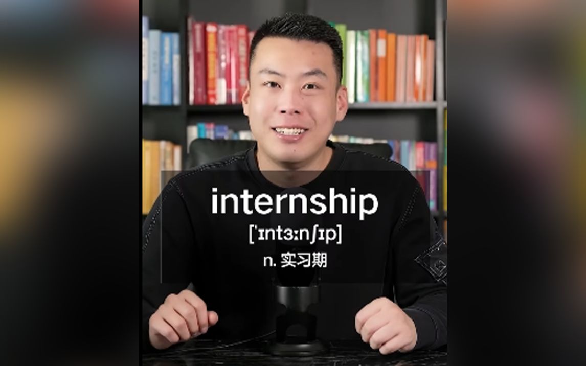 E509：intern“扣押、关押在内”internship“实习期”源来如此。