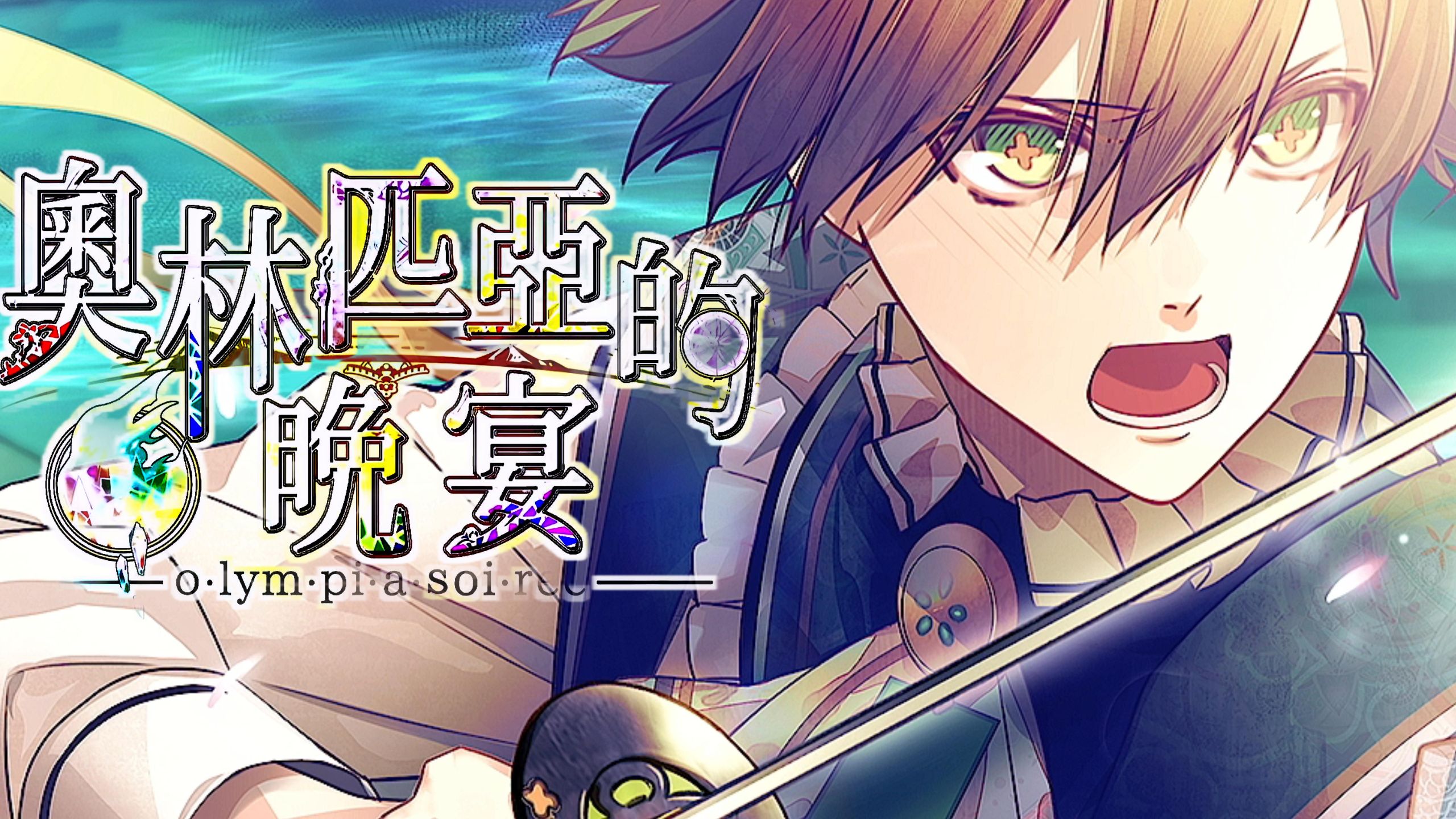 ◸奥林匹亚的晚宴◿染色体——天草四郎时贞篇