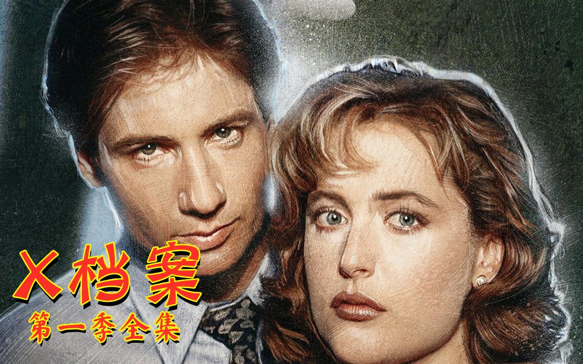 【奥雷】经典科幻恐怖单元剧《X档案》第一季合集！