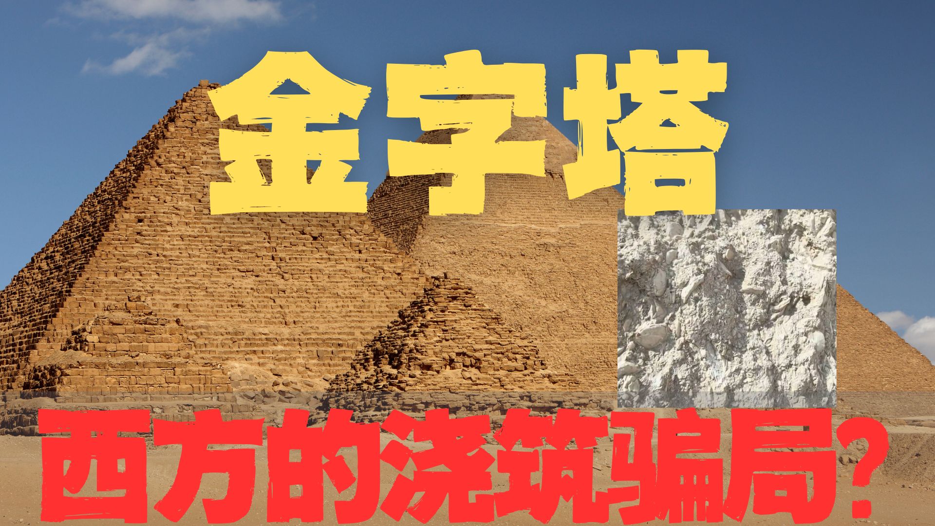 金字塔石块有大量贝壳，难道金字塔是浇筑的骗局？