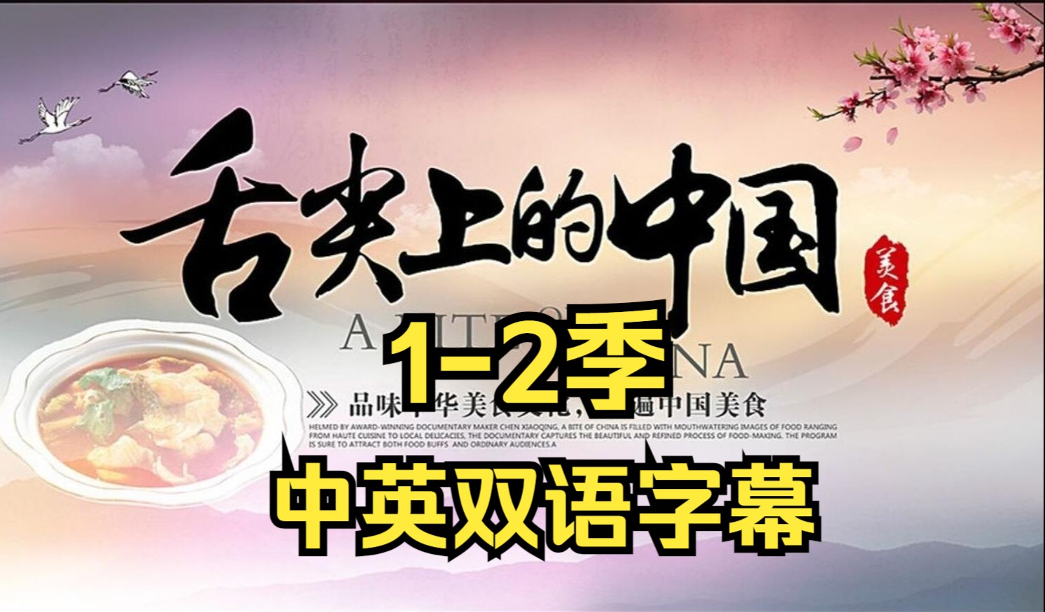 【双语字幕】舌尖上的中国英文版 1-2季 无画面视频 英语听力训练 英语自学 美食科普 中国美食纪录片