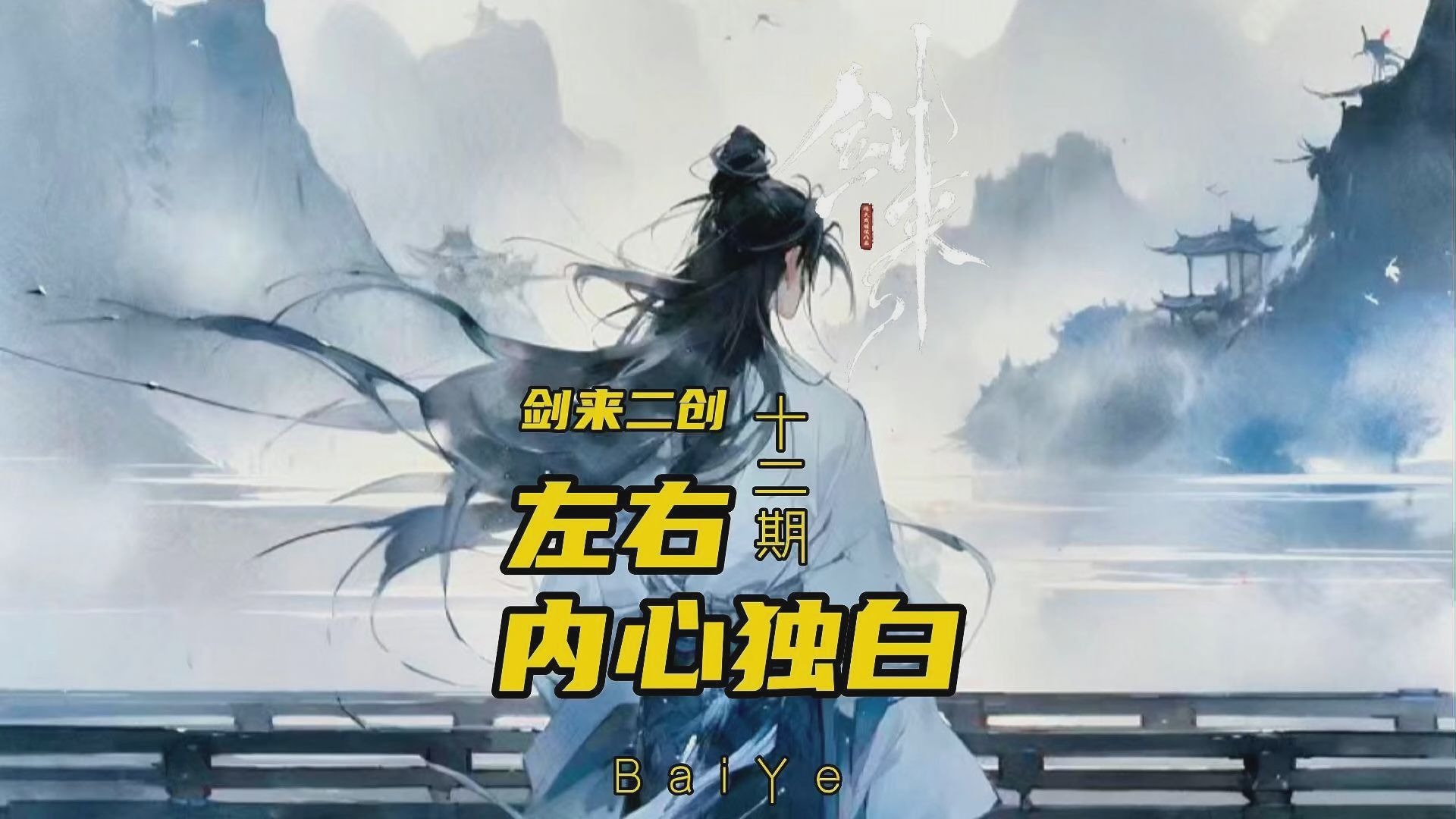 【剑来 | 左右内心独白】以左右的第一视角打开剑来，出海访仙一百年，读书练剑两不误