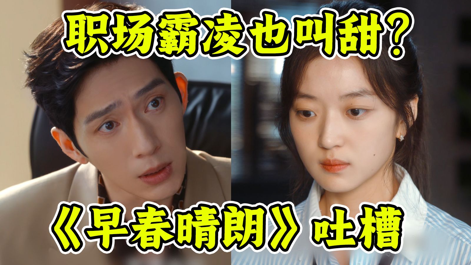把职场霸凌拍成干柴烈火！《早春晴朗》看得我鬼火直冒！