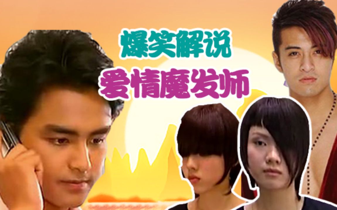 【老邪吐槽】爆笑吐槽洗剪吹升职记的《爱情魔发师》