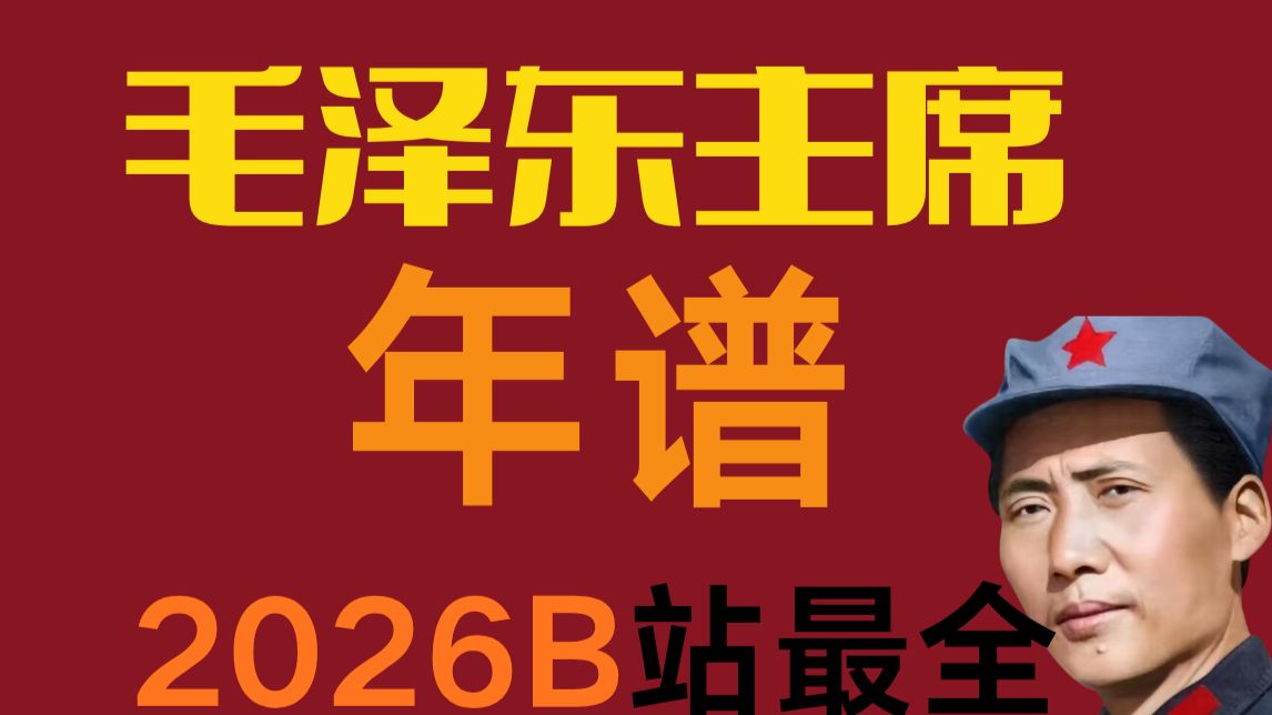 《毛泽东年谱》第一至九卷 有声书 【 全本＋文字版】