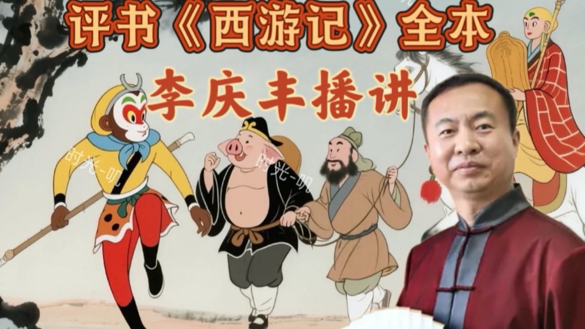 搞笑评书《西游记》李庆丰播讲，无醒目助眠版！