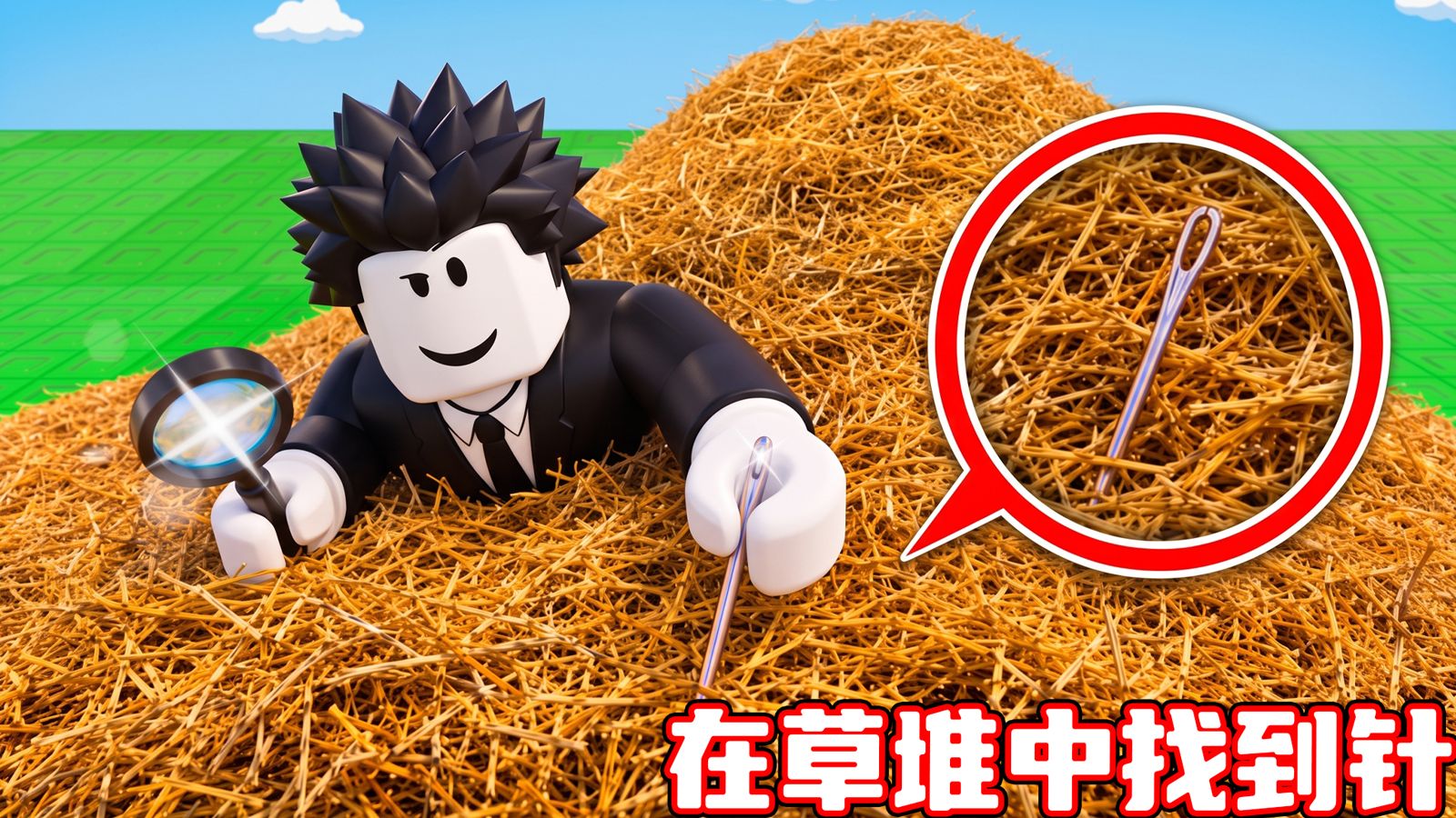 我要在草堆中找到一根针！ROBLOX