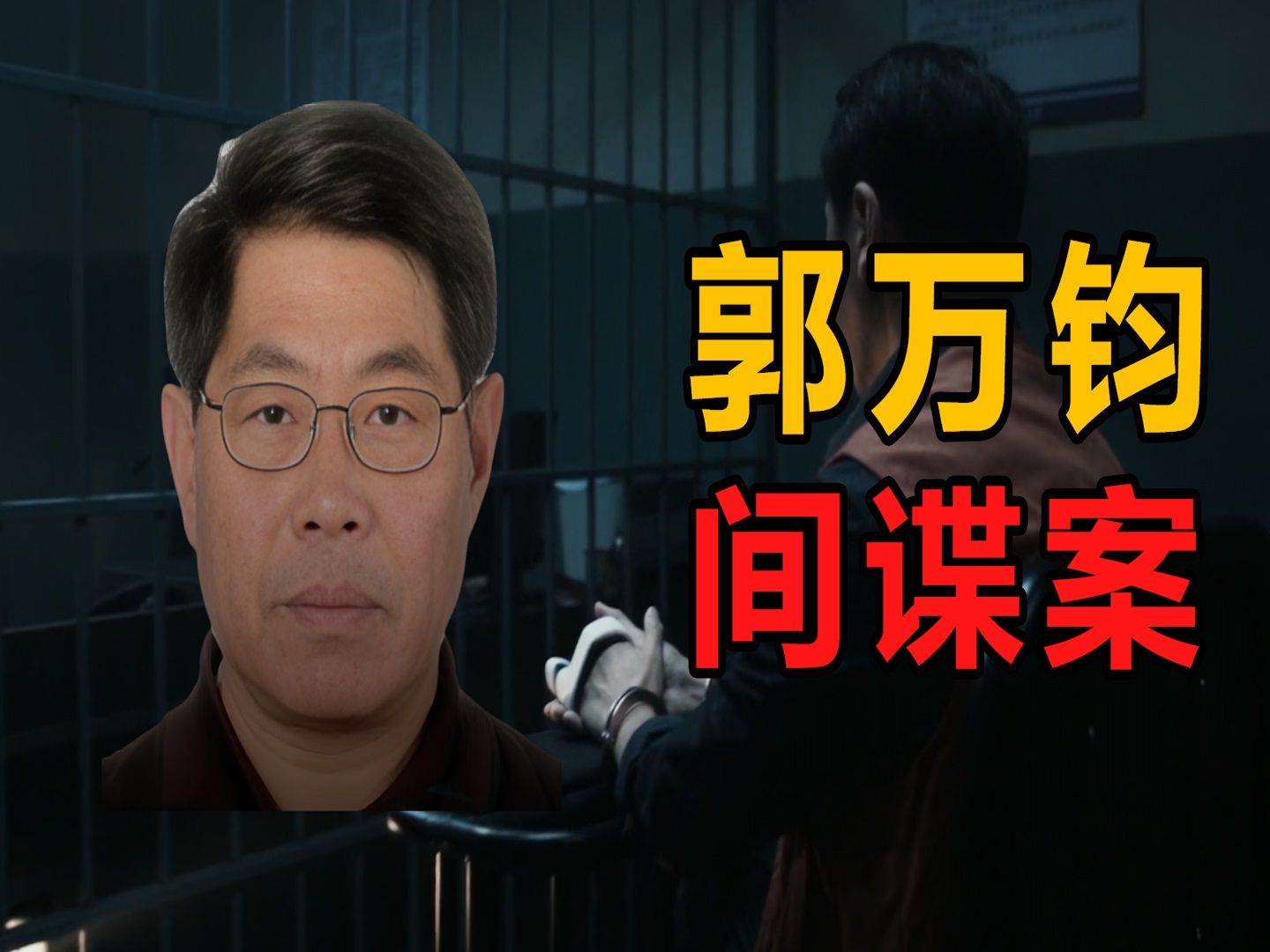 郭万钧间谍案：多次出卖东风导弹绝密情报，最终判决大快人心