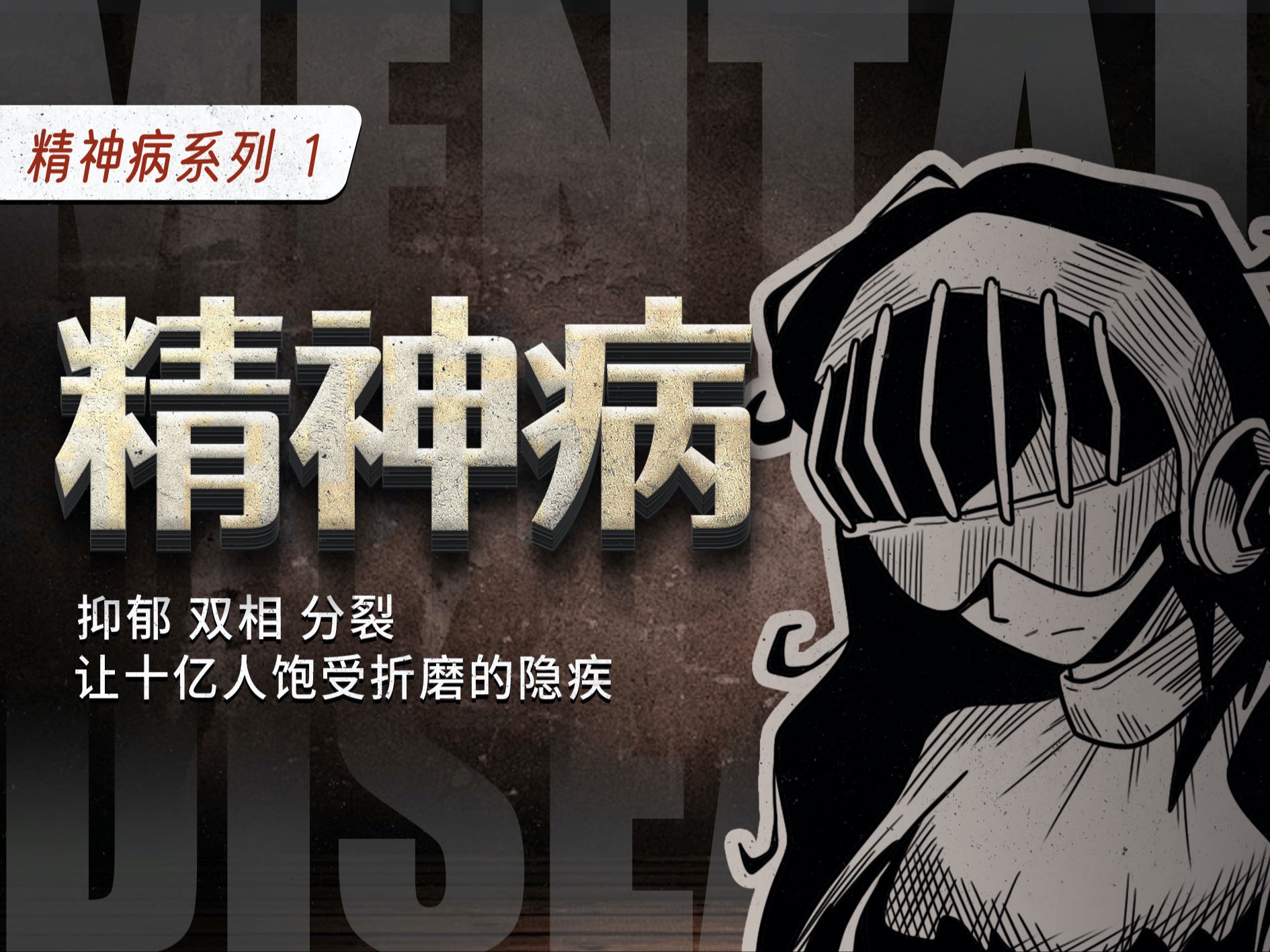 精神病：抑郁 双相 分裂 让十亿人饱受折磨的隐疾【精神病系列01】