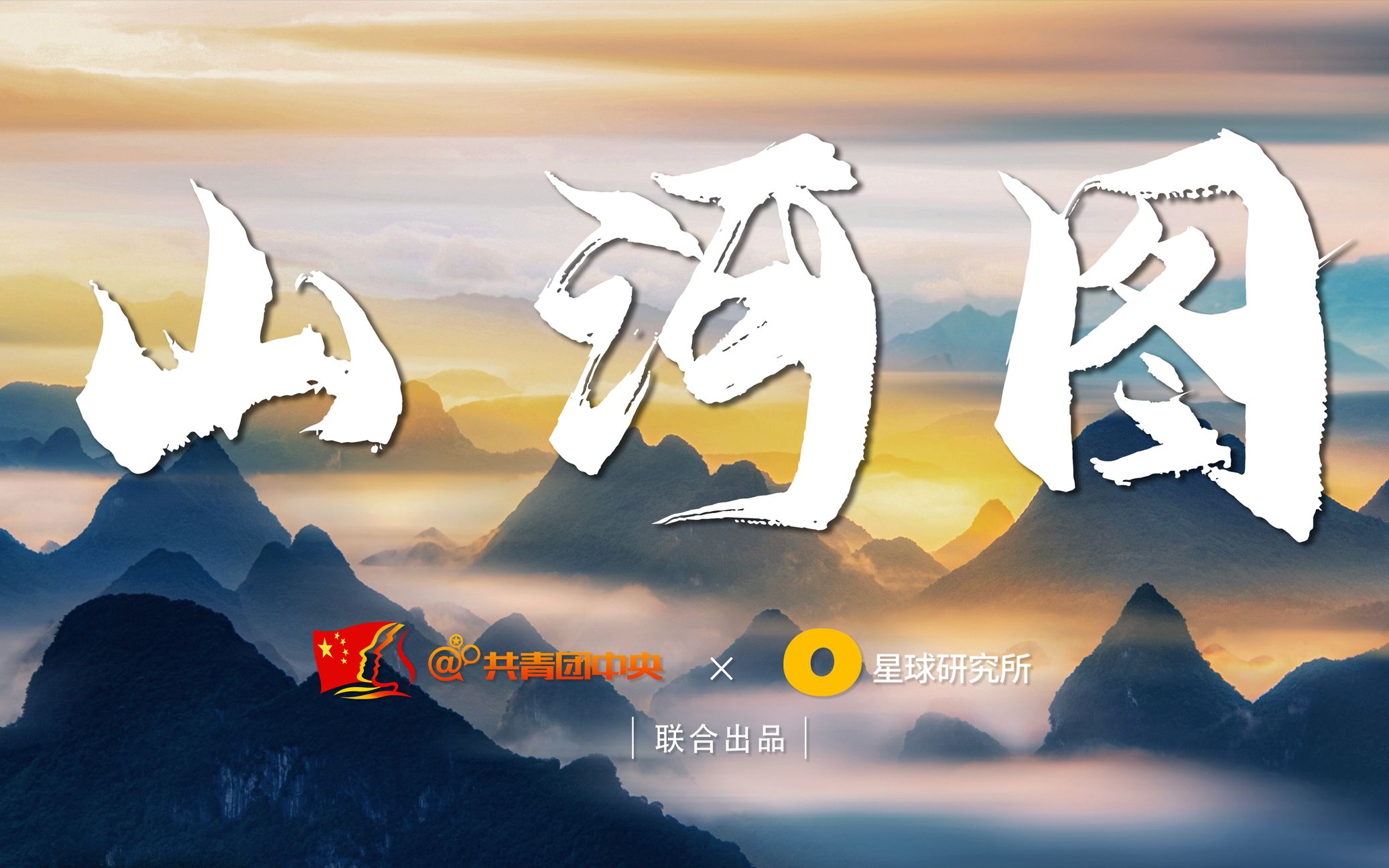 【超燃4K】这山，这河，这中国！用山河打开《山河图》
