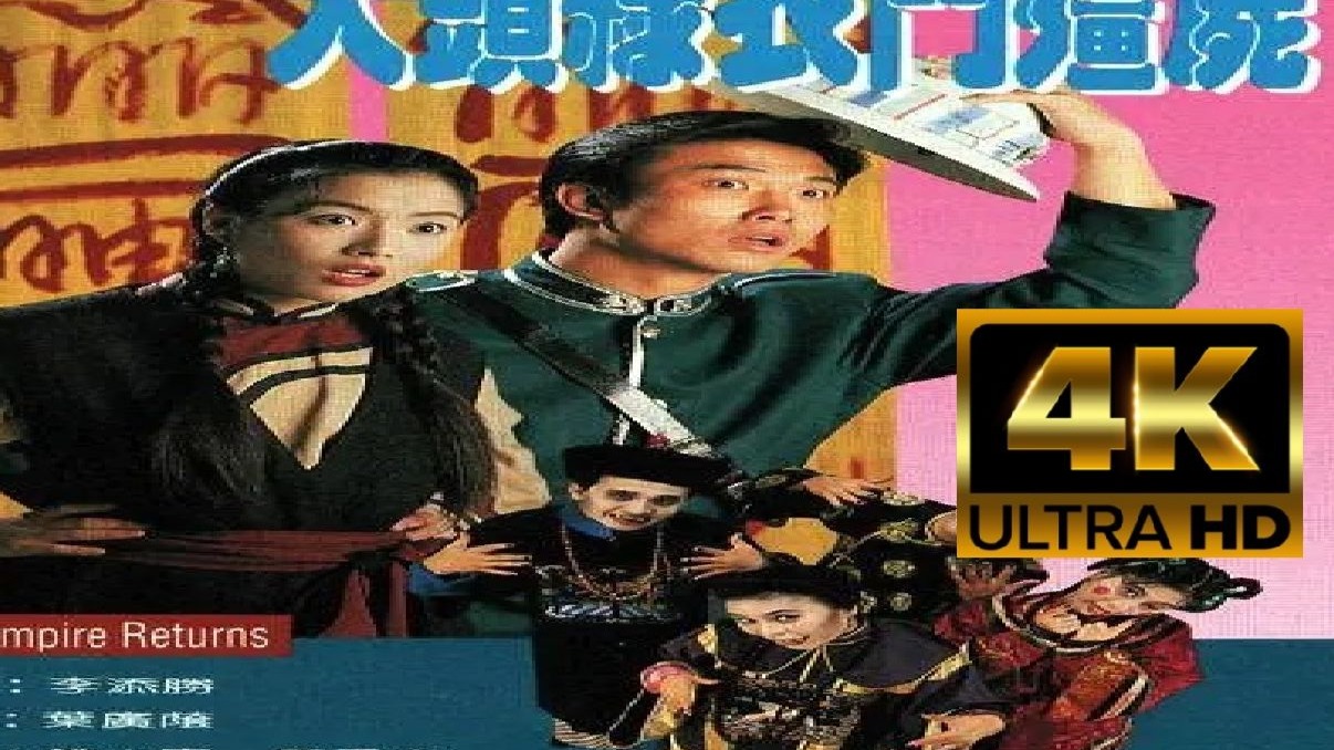 【4K高清修复 粤语】大头绿衣斗僵尸