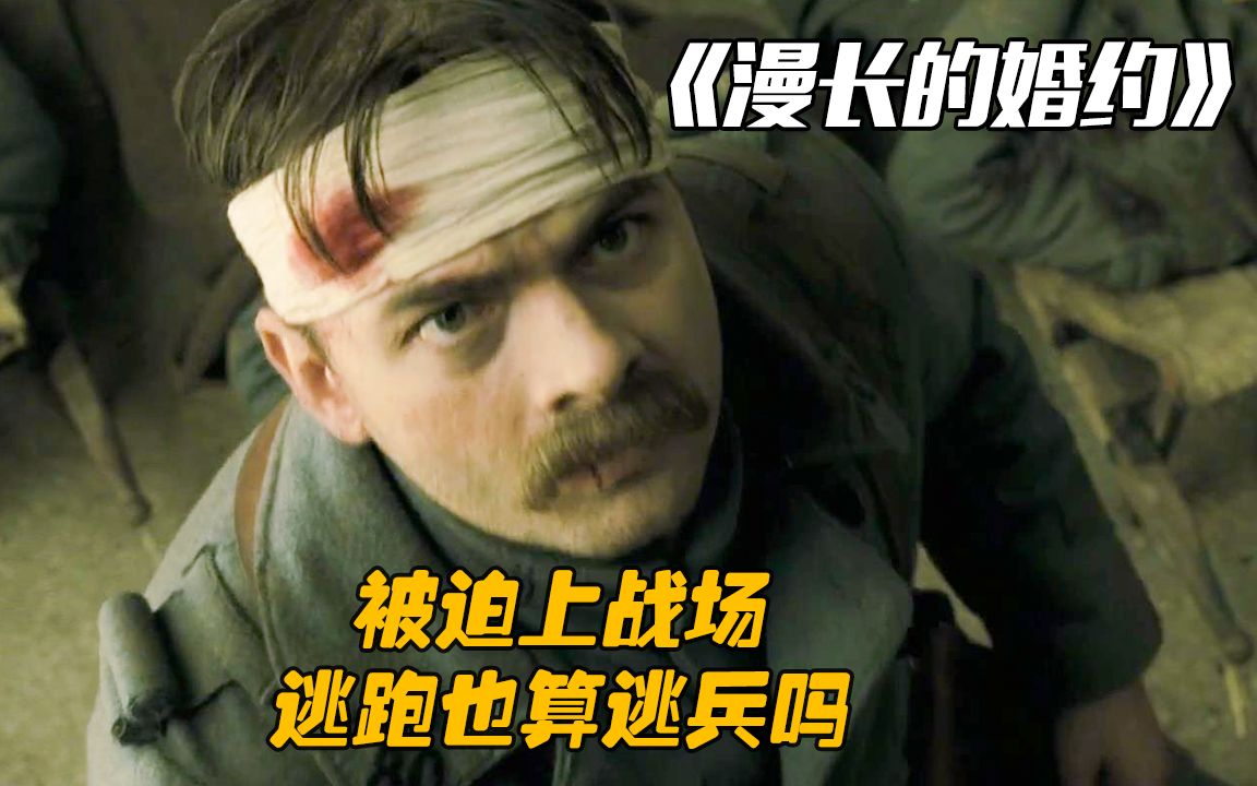 战争究竟能把普通人变成什么样？非自愿上战场，逃跑也算逃兵吗？