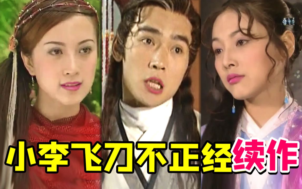 早年小李飞刀魔改续作《飞刀问情》！台词爆笑至极！
